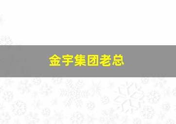 金宇集团老总