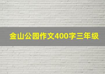 金山公园作文400字三年级