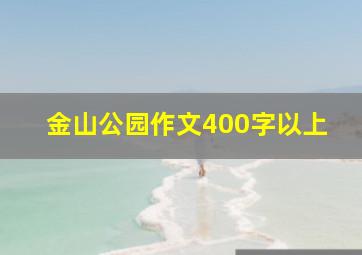 金山公园作文400字以上