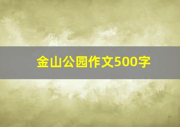 金山公园作文500字