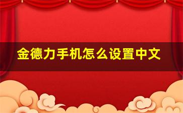 金德力手机怎么设置中文