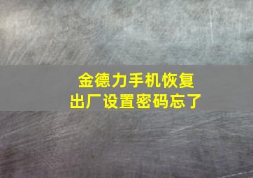 金德力手机恢复出厂设置密码忘了