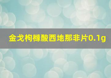 金戈枸橼酸西地那非片0.1g