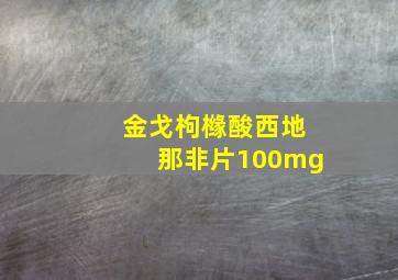 金戈枸橼酸西地那非片100mg