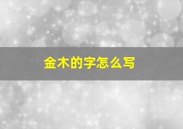 金木的字怎么写