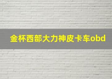 金杯西部大力神皮卡车obd