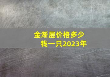 金渐层价格多少钱一只2023年