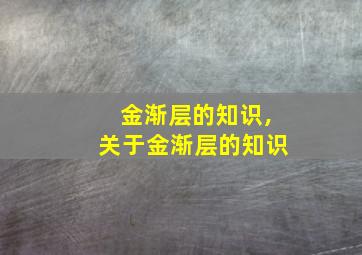 金渐层的知识,关于金渐层的知识