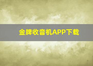 金牌收音机APP下载