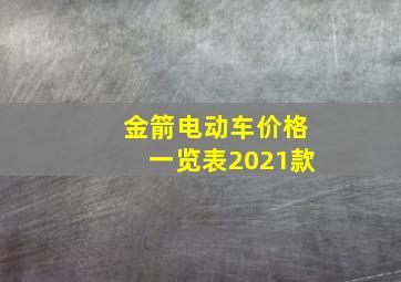 金箭电动车价格一览表2021款