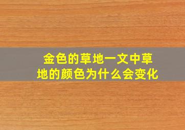 金色的草地一文中草地的颜色为什么会变化