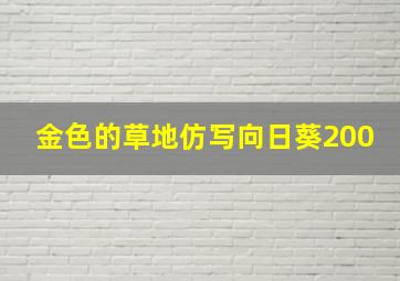 金色的草地仿写向日葵200