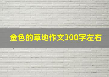 金色的草地作文300字左右