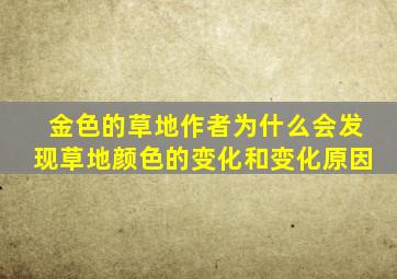 金色的草地作者为什么会发现草地颜色的变化和变化原因