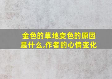 金色的草地变色的原因是什么,作者的心情变化