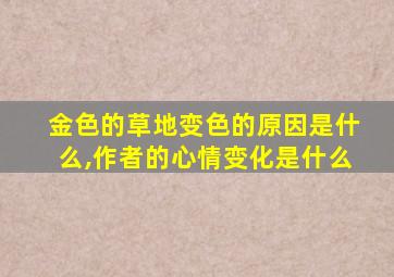 金色的草地变色的原因是什么,作者的心情变化是什么