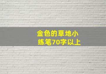 金色的草地小练笔70字以上