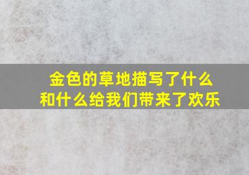 金色的草地描写了什么和什么给我们带来了欢乐