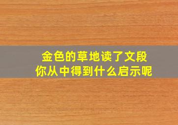 金色的草地读了文段你从中得到什么启示呢