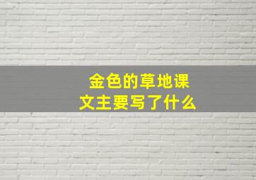 金色的草地课文主要写了什么