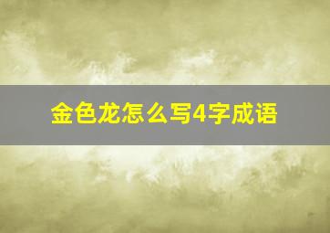 金色龙怎么写4字成语