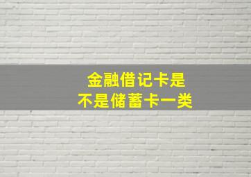 金融借记卡是不是储蓄卡一类