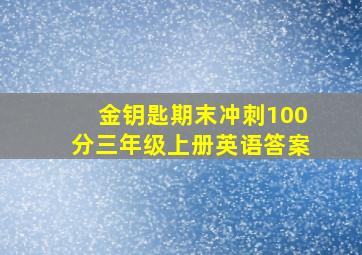 金钥匙期末冲刺100分三年级上册英语答案