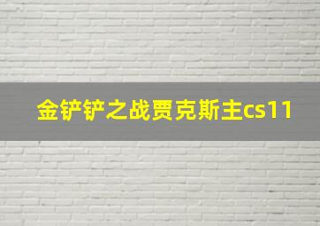 金铲铲之战贾克斯主cs11