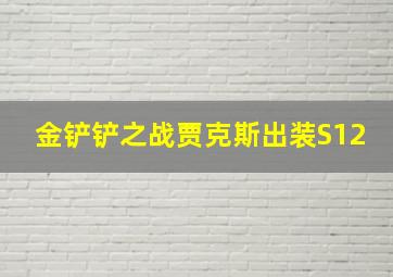 金铲铲之战贾克斯出装S12