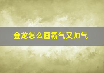 金龙怎么画霸气又帅气