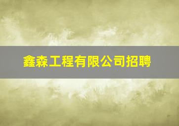 鑫森工程有限公司招聘