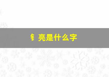 钅亮是什么字