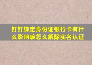 钉钉绑定身份证银行卡有什么影响嘛怎么解除实名认证