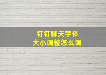 钉钉聊天字体大小调整怎么调