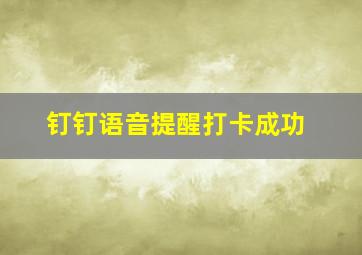 钉钉语音提醒打卡成功