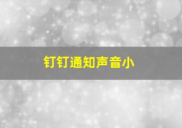 钉钉通知声音小