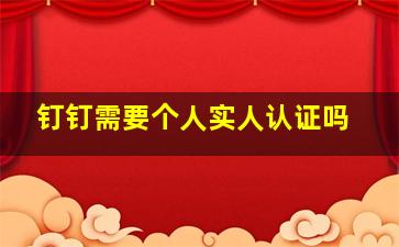 钉钉需要个人实人认证吗