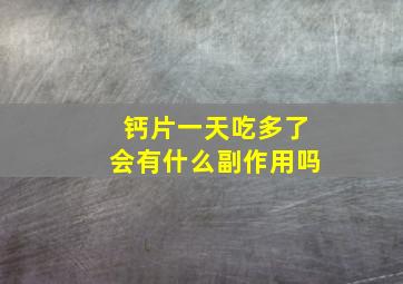 钙片一天吃多了会有什么副作用吗