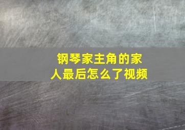 钢琴家主角的家人最后怎么了视频