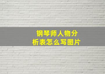 钢琴师人物分析表怎么写图片