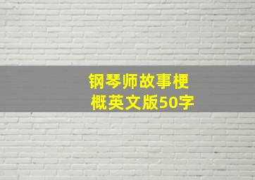 钢琴师故事梗概英文版50字