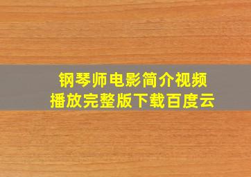 钢琴师电影简介视频播放完整版下载百度云