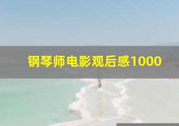 钢琴师电影观后感1000