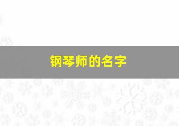 钢琴师的名字