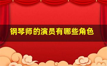 钢琴师的演员有哪些角色