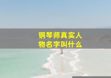 钢琴师真实人物名字叫什么