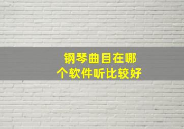 钢琴曲目在哪个软件听比较好