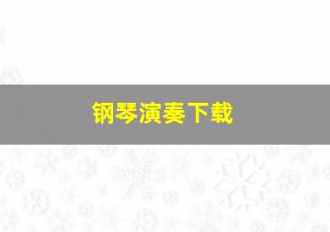 钢琴演奏下载