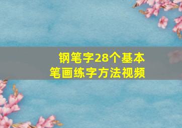 钢笔字28个基本笔画练字方法视频