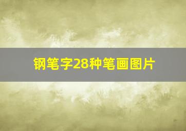 钢笔字28种笔画图片